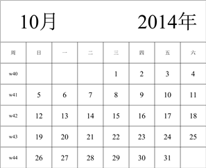 2014年日历